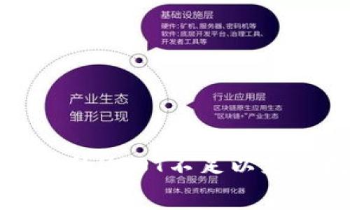 如何解决钱包里的USDT不足以支付挖矿费的问题