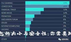 比特币钱包的大小与安全