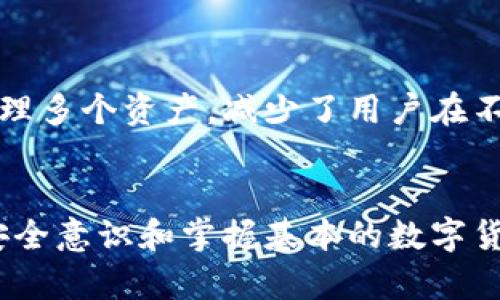 tiaoti如何在TP钱包中安全管理和使用狗狗币/tiaoti
TP钱包, 狗狗币, 数字货币/guanjianci

引言
在数字货币日益普及的今天，狗狗币（Doge）作为一种备受欢迎的加密货币，已成为许多投资者和加密货币爱好者的首选。而TP钱包（Trust Pro Wallet）则以其安全性和易用性，成为用户进行数字货币管理的重要工具。威望较高的TP钱包不仅支持多种数字货币的存储和管理，还提供了便利的交易功能，使得即使是新手用户也能快速上手。在本文中，我们将围绕如何在TP钱包中安全管理和使用狗狗币展开详细讨论，包括设置TP钱包、转账狗狗币、常见问题及安全建议等。

一、TP钱包的简介与特点
TP钱包，又称Trust Pro Wallet，是一款去中心化的数字货币钱包，用户可以在其中安全存储、发送和接收多种加密货币。与传统钱包不同，TP钱包具有以下几个显著的特点：
ul
    listrong去中心化管理：/strong用户拥有私钥，真正控制自己的资产，不必担心中心化平台被黑客攻击。/li
    listrong多资产支持：/strong支持多种主流和小众的加密货币，包括以太坊、比特币以及狗狗币等。/li
    listrong用户友好：/strong界面简洁、操作方便，适合各种级别的用户使用。/li
    listrong安全加密：/strongTP钱包采用多重加密技术，用户最重要的私钥受到高强度保护。/li
/ul

二、如何下载和设置TP钱包
在使用TP钱包之前，用户需要先下载并安装应用程序。以下是详细的步骤：
ol
    listrong下载TP钱包：/strong用户可以到官方网站或Google Play、App Store等正规的应用商店搜索“TP钱包”并下载。/li
    listrong安装应用：/strong根据手机的系统提示逐步完成安装过程，确保应用来源可靠。/li
    listrong创建钱包：/strong打开应用后，用户会看到创建钱包和导入钱包的选项。选择“创建钱包”，然后根据提示设置一个强密码。/li
    listrong保存助记词：/strong应用会生成一组助记词，用户必须妥善保管，这些助记词是恢复钱包的唯一凭证。/li
/ol
完成以上步骤后，用户即可开始在TP钱包中管理自己的狗狗币和其他数字资产。

三、如何在TP钱包中转账狗狗币
在TP钱包中转账狗狗币是非常简单的，用户只需按照以下步骤操作：
ol
    listrong打开TP钱包：/strong使用之前设置的密码登录到TP钱包。/li
    listrong选择狗狗币：/strong在主界面选择狗狗币（DOGE）资产，查看当前的资产余额。/li
    listrong发起转账：/strong点击“发送”按钮，输入收款人的狗狗币地址，并输入转账金额。/li
    listrong确认信息：/strong确认填写的地址和金额无误，点击确认按钮。/li
    listrong完成转账：/strong系统会自动处理交易，用户可以在“资产记录”中查看到此次交易状态。/li
/ol
请注意，在进行转账时，务必核对收款地址，以防转错币导致资产损失。

四、TP钱包的安全设置和注意事项
虽然TP钱包提供了安全保障，但用户仍需采取额外措施保护自己的数字资产。以下是一些建议：
ul
    listrong定期更新应用：/strong确保TP钱包始终为最新版本，以获取新的安全功能和补丁。/li
    listrong使用强密码：/strong设置复杂而不易被猜测的密码，并定期更换。/li
    listrong保护助记词：/strong将助记词保存在安全的地方，尽量不要在网上或社交媒体上分享。/li
    listrong启用双重身份验证：/strong如果TP钱包支持双重身份验证，务必启用此功能以增加安全层。/li
/ul

五、常见问题解答

h41. TP钱包是否安全？/h4
对于许多人来说，安全性是选择数字货币钱包时的首要考虑因素。TP钱包采用去中心化备份技术，私钥由用户自行掌控，而不是存储在中心化的服务器上。这样的设计大大降低了被攻击的风险。然而，用户的安全也与个人的使用习惯密切相关。如果用户不妥善保管助记词，或是在不安全的环境中输入密码，仍可能面临资产损失的危险。因此，用户在使用TP钱包的同时，也需增强自身的安全意识，保持警惕，尽量避免在公共Wi-Fi下进行高额交易。

h42. 如何恢复丢失的TP钱包？/h4
如果用户不幸丢失了TP钱包的访问权限，但保留了助记词，那么还是有机会恢复钱包的。根据所使用的TP钱包版本，用户可以在应用内选择“导入钱包”选项，输入助记词并设置新密码即可恢复钱包。但需要注意的是，如果没有助记词，TP钱包将无法恢复访问权限。因此，确保在安全的地方保存好助记词是非常重要的。

h43. 为什么我的狗狗币转账延迟？/h4
狗狗币的转账延迟可能由多种因素造成。首要原因是网络拥堵。在交易量大的时段，网络处理能力可能不足，导致交易确认时间延长。此外，用户在转账时选择的交易手续费也会影响确认速度，通常，在手续费较高的情况下，交易会更快被确认。如果用户的交易已经发起但长时间未得到确认，可以尝试联系TP钱包的客服进行咨询，或查看狗狗币网络的状态更新来了解当前网络状况。

h44. TP钱包支持哪些数字资产？/h4
TP钱包的多币种功能使其成为一个理想的选择，支持包括但不限于比特币、以太坊和狗狗币等众多加密资产。随着DeFi和NFT的兴起，TP钱包还逐渐扩大了对新型代币及智能合约的支持，这些都让用户能够在一个平台上管理多个资产，减少了用户在不同平台间切换的麻烦。

总结
总的来说，TP钱包为用户提供了一个安全、方便的环境来管理和交易狗狗币及其他数字货币。通过学习如何设置、使用和保护钱包，用户可以更有效地参与到数字资产的投资与管理中。然而，作为每位用户自身的责任，增强安全意识和掌握基本的数字货币知识，对于保护个人资产和应对潜在风险都是至关重要的。