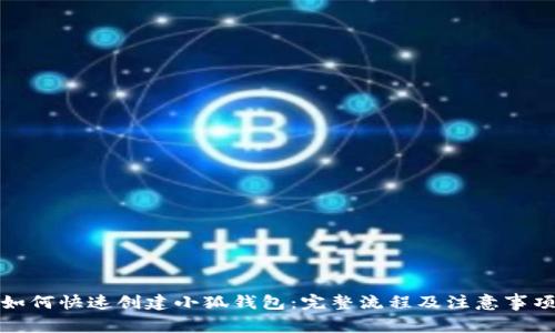 如何快速创建小狐钱包：完整流程及注意事项