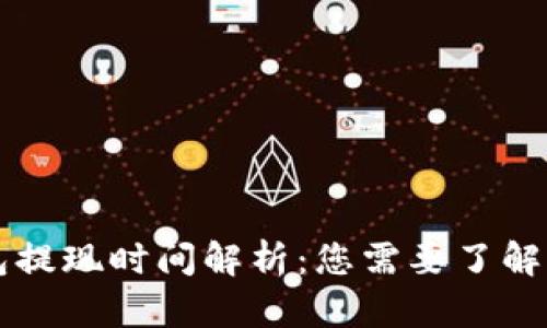 以太坊钱包提现时间解析：您需要了解的所有信息