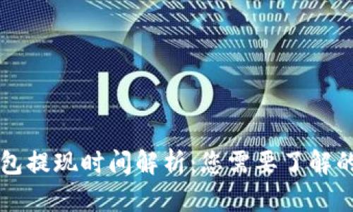 以太坊钱包提现时间解析：您需要了解的所有信息