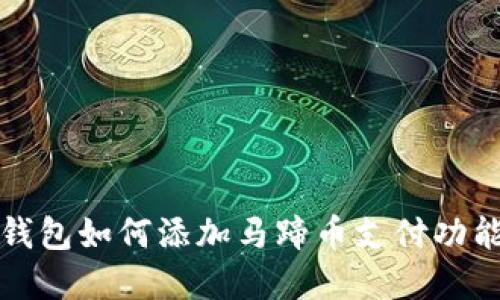 小狐钱包如何添加马蹄币支付功能详解