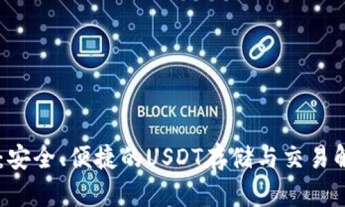 IM钱包：安全、便捷的USDT存储与交易解决方案