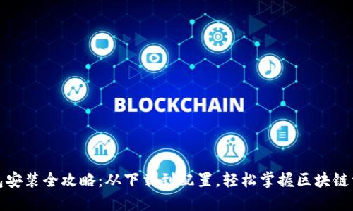 小狐钱包安装全攻略：从下载到配置，轻松掌握区块链资产管理