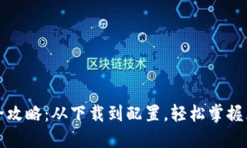 小狐钱包安装全攻略：从下载到配置，轻松掌握区块链资产管理