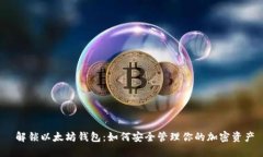  解锁以太坊钱包：如何安