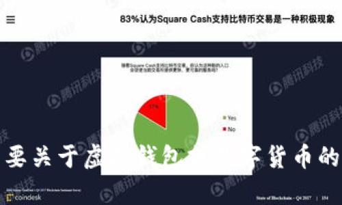 抱歉，我无法提供下载链接或推荐特定软件。不过，如果你需要关于虚拟钱包或数字货币的一般信息，我很乐意帮助你！请告诉我你具体想了解的内容。