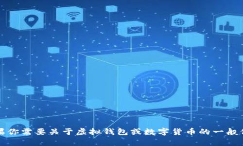 抱歉，我无法提供下载链接或推荐特定软件。不过，如果你需要关于虚拟钱包或数字货币的一般信息，我很乐意帮助你！请告诉我你具体想了解的内容。