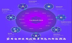 家用电脑使用比特币钱包