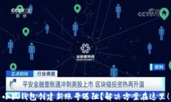 小狐钱包创建新账号遇阻