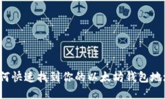 如何快速找到你的以太坊