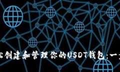 如何轻松创建和管理你的