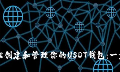 如何轻松创建和管理你的USDT钱包：一步步指南
