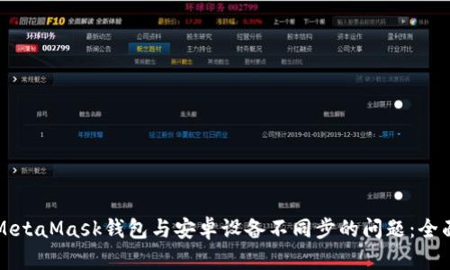解决MetaMask钱包与安卓设备不同步的问题：全面指南