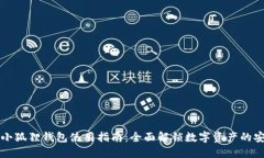 比特币小狐狸钱包使用指