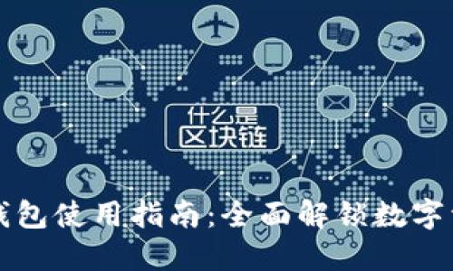 比特币小狐狸钱包使用指南：全面解锁数字资产的安全管理