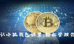 如何修改默认小狐钱包设