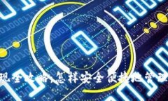  USDT钱包提现全攻略：怎样