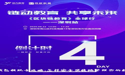  USDT钱包提现全攻略：怎样安全便捷地管理你的数字资产