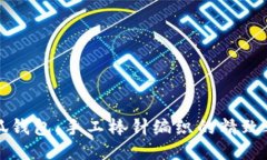 小狐钱包：手工棒针编织