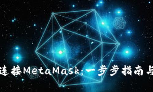 如何在手机上连接MetaMask：一步步指南与常见问题解答
