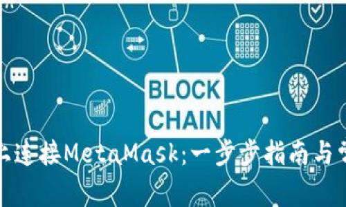 如何在手机上连接MetaMask：一步步指南与常见问题解答