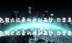 揭开TRX钱包转出记录的神