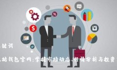 和关键词以太坊钱包官网