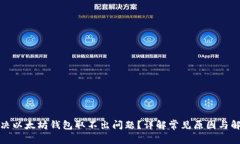 如何解决以太坊钱包取不