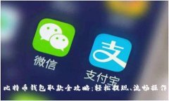 比特币钱包取款全攻略：