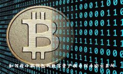 如何将小狐钱包的数字资