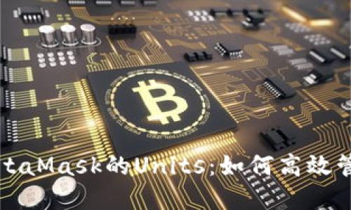深入了解MetaMask的Units：如何高效管理数字资产