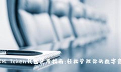 : IM Token钱包使用指南：轻