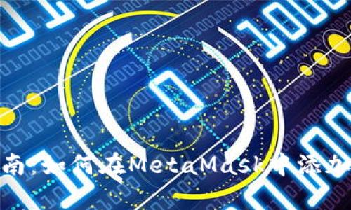 快速指南：如何在MetaMask中添加私有链