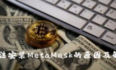 手机无法安装MetaMask的原因