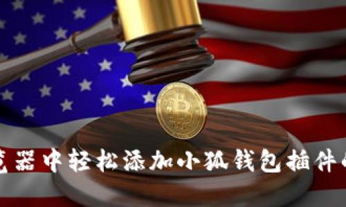 在谷歌浏览器中轻松添加小狐钱包插件的完整指南