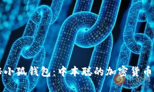 揭秘小狐钱包：中本聪的加密货币之梦