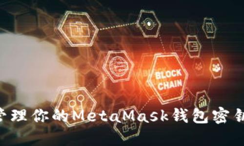 如何安全管理你的MetaMask钱包密钥：完整指南