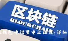 如何在小狐钱包中设置中