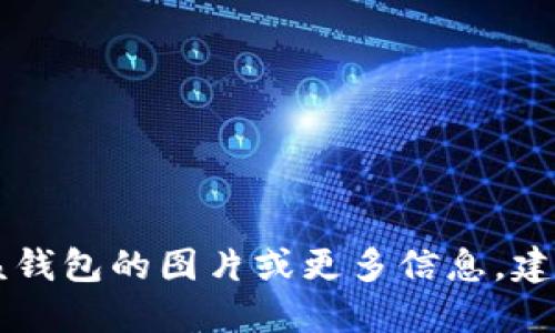 小狐钱包的名字是“Fox Wallet”。如果需要该钱包的图片或更多信息，建议访问相关的官方网站或应用商店进行查看。