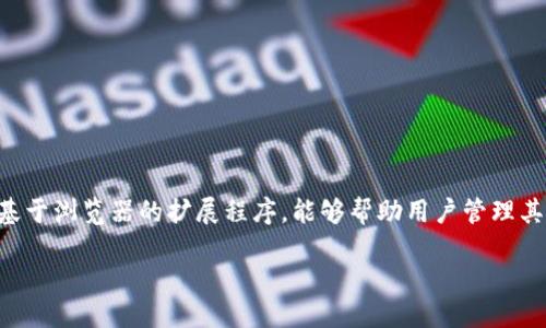 MetaMask 简介

MetaMask 是一个流行的加密货币钱包，允许用户方便地与以太坊及以太坊兼容的区块链进行交互。它不仅是一个钱包，也是一种基于浏览器的扩展程序，能够帮助用户管理其数字资产，并与去中心化应用程序（DApps）进行互动。这使得 MetaMask 成为用户进入区块链和去中心化金融（DeFi）领域的门户。

### MetaMask: 让区块链世界触手可及的数字钱包