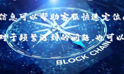 当然可以提供关于小狐钱包的使用教程，但由于无法直接附加图片，我将详细描述如何使用小狐钱包，并给出相关的步骤与提示。

小狐钱包使用教程

### 1. 下载与安装小狐钱包

步骤：
1. 打开你的手机应用商店（如App Store或Google Play）。
2. 在搜索框中输入“小狐钱包”并找到官方应用。
3. 点击下载并安装，稍等片刻，应用将完成安装。

确保你下载的是官方版本，以避免安全风险。

### 2. 注册与登陆

步骤：
1. 打开小狐钱包应用。
2. 点击注册按钮，填写你的手机号码并设置密码。
3. 系统会发送一个验证码到你的手机，输入验证码以完成注册。
4. 如果你已经有账户，只需输入手机号码和密码进行登录。

为了保护你的账户安全，建议使用强密码，并定期更换。

### 3. 钱包设置

步骤：
1. 登录后，进入“我的”界面，选择“钱包设置”。
2. 绑定你的支付方式，例如银行卡或第三方支付账户（如支付宝、微信等）。
3. 输入相关信息，完成身份验证。

绑定支付方式后，你可以轻松进行充值和提现操作，请务必确保信息准确。

### 4. 充值与提现

充值步骤：
1. 在主界面中找到“充值”，点击进入。
2. 选择你绑定的支付方式，输入充值金额并确认。
3. 按照提示完成支付，充值金额将即时到账。

提现步骤：
1. 在主界面中找到“提现”功能。
2. 输入提现金额，选择金额来源（小狐钱包余额）。
3. 确认提现信息并提交，按照系统提示完成验证。

请注意，提现可能会收取一定的手续费，具体以小狐钱包的规定为准。

### 5. 使用小狐钱包完成支付

步骤：
1. 在购物或消费时，选择小狐钱包作为支付方式。
2. 打开小狐钱包，点击“扫一扫”功能扫描商家提供的二维码，或让商家扫描你的二维码。
3. 输入支付金额，确认支付。

支付时请确保网络连接稳定，以避免交易失败。

### 6. 安全设置与注意事项

步骤：
1. 在“我的”界面中，找到“安全设置”。
2. 开启身份验证功能，如指纹识别或面部识别，以增强账户安全。
3. 定期检查账户交易记录，确保没有异常交易。

使用小狐钱包时，切勿将账户密码和验证码透露给他人，下载防病毒软件以增强手机安全。

---

### 可能相关问题

#### 1. 小狐钱包的安全性如何保障？

小狐钱包在安全性方面采取了多层次的保护措施，以确保用户的资金和信息安全。首先，在注册和登录时，用户需要设置一个强密码，并通过手机验证码进行二次验证。此外，小狐钱包还支持多种身份验证方式，包括指纹和面容识别，使得账户的安全性进一步增强。

在数据传输方面，小狐钱包采用了先进的加密技术，确保用户的交易信息不被第三方窃取。同时，监控系统会实时检测账户的异常活动，一旦发现可疑行为，将立即向用户发送警告信息。

最后，小狐钱包还会定期进行安全审计，以发现潜在的安全隐患，进行适时修复。这种综合措施为用户提供了一个相对安全的支付环境。

#### 2. 小狐钱包的费用结构是怎样的？

在使用小狐钱包的过程中，用户可能会遇到一些费用，包括但不限于充值手续费、提现手续费和跨境支付费用。一般来说，用户在使用银行卡进行充值时，可能会被收取一定比例的手续费，具体费用标准视银行而定。

提现手续费同样会因提现金额及支付方式的不同而有所差异。通常情况下，平台会规定一个最低提现金额，并在超过后收费。而对于小额提现，可能会收取固定的手续费。

跨境支付费用通常相对较高，用户在进行国际交易时需详细了解相关费用。此外，使用小狐钱包的商家可能会针对不同交易收取服务费，因此对费用的清晰了解可以帮助用户更好地管理资金。

#### 3. 小狐钱包与其他支付工具有什么不同？

小狐钱包作为一种数字钱包，相较于传统的支付工具（如信用卡和现金）提供了更为便捷的支付体验。首先，小狐钱包支持多种在线和线下支付方式，用户只需打开应用即可完成支付，而不需要携带现金或银行卡。

其次，小狐钱包的安全性和便捷性相对更优，用户通过手机即可实现快速支付，无需输入复杂的银行卡信息。同时，小狐钱包还支持余额管理，用户可以随时查看收支情况，这使得个人财务管理变得更为方便。

此外，小狐钱包与电商平台的合作密切，用户在购买商品时可以享受到专属优惠和返利，从而降低整体消费成本。这些特点使得小狐钱包成为现代消费者的一种新选择。

#### 4. 如何解决小狐钱包使用过程中遇到的问题？

在使用小狐钱包的过程中，用户可能会遇到各种问题，例如登录失败、充值不成功或提现不到账等。解决这些问题的第一步是查看小狐钱包提供的帮助和支持页面，通常在设置或个人中心中可以找到相关链接。

若问题依然存在，用户可以选择通过在线客服或客服热线寻求帮助。在联系客户支持时，提供详细的问题描述和账户信息可以帮助客服快速定位问题，给出有效解决方案。

同时，用户还可以通过在线社区或社交媒体寻求其他用户的帮助，许多问题往往会有经验丰富的用户给予迅速反馈。对于频繁遇到的问题，也可以向小狐钱包提出反馈，以便他们不断产品。

这样，我就详细介绍了小狐钱包的使用教程并讨论了相关问题。如果您希望了解其他方面的内容，请告诉我！