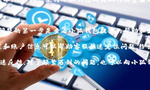 当然可以提供关于小狐钱包的使用教程，但由于无法直接附加图片，我将详细描述如何使用小狐钱包，并给出相关的步骤与提示。

小狐钱包使用教程

### 1. 下载与安装小狐钱包

步骤：
1. 打开你的手机应用商店（如App Store或Google Play）。
2. 在搜索框中输入“小狐钱包”并找到官方应用。
3. 点击下载并安装，稍等片刻，应用将完成安装。

确保你下载的是官方版本，以避免安全风险。

### 2. 注册与登陆

步骤：
1. 打开小狐钱包应用。
2. 点击注册按钮，填写你的手机号码并设置密码。
3. 系统会发送一个验证码到你的手机，输入验证码以完成注册。
4. 如果你已经有账户，只需输入手机号码和密码进行登录。

为了保护你的账户安全，建议使用强密码，并定期更换。

### 3. 钱包设置

步骤：
1. 登录后，进入“我的”界面，选择“钱包设置”。
2. 绑定你的支付方式，例如银行卡或第三方支付账户（如支付宝、微信等）。
3. 输入相关信息，完成身份验证。

绑定支付方式后，你可以轻松进行充值和提现操作，请务必确保信息准确。

### 4. 充值与提现

充值步骤：
1. 在主界面中找到“充值”，点击进入。
2. 选择你绑定的支付方式，输入充值金额并确认。
3. 按照提示完成支付，充值金额将即时到账。

提现步骤：
1. 在主界面中找到“提现”功能。
2. 输入提现金额，选择金额来源（小狐钱包余额）。
3. 确认提现信息并提交，按照系统提示完成验证。

请注意，提现可能会收取一定的手续费，具体以小狐钱包的规定为准。

### 5. 使用小狐钱包完成支付

步骤：
1. 在购物或消费时，选择小狐钱包作为支付方式。
2. 打开小狐钱包，点击“扫一扫”功能扫描商家提供的二维码，或让商家扫描你的二维码。
3. 输入支付金额，确认支付。

支付时请确保网络连接稳定，以避免交易失败。

### 6. 安全设置与注意事项

步骤：
1. 在“我的”界面中，找到“安全设置”。
2. 开启身份验证功能，如指纹识别或面部识别，以增强账户安全。
3. 定期检查账户交易记录，确保没有异常交易。

使用小狐钱包时，切勿将账户密码和验证码透露给他人，下载防病毒软件以增强手机安全。

---

### 可能相关问题

#### 1. 小狐钱包的安全性如何保障？

小狐钱包在安全性方面采取了多层次的保护措施，以确保用户的资金和信息安全。首先，在注册和登录时，用户需要设置一个强密码，并通过手机验证码进行二次验证。此外，小狐钱包还支持多种身份验证方式，包括指纹和面容识别，使得账户的安全性进一步增强。

在数据传输方面，小狐钱包采用了先进的加密技术，确保用户的交易信息不被第三方窃取。同时，监控系统会实时检测账户的异常活动，一旦发现可疑行为，将立即向用户发送警告信息。

最后，小狐钱包还会定期进行安全审计，以发现潜在的安全隐患，进行适时修复。这种综合措施为用户提供了一个相对安全的支付环境。

#### 2. 小狐钱包的费用结构是怎样的？

在使用小狐钱包的过程中，用户可能会遇到一些费用，包括但不限于充值手续费、提现手续费和跨境支付费用。一般来说，用户在使用银行卡进行充值时，可能会被收取一定比例的手续费，具体费用标准视银行而定。

提现手续费同样会因提现金额及支付方式的不同而有所差异。通常情况下，平台会规定一个最低提现金额，并在超过后收费。而对于小额提现，可能会收取固定的手续费。

跨境支付费用通常相对较高，用户在进行国际交易时需详细了解相关费用。此外，使用小狐钱包的商家可能会针对不同交易收取服务费，因此对费用的清晰了解可以帮助用户更好地管理资金。

#### 3. 小狐钱包与其他支付工具有什么不同？

小狐钱包作为一种数字钱包，相较于传统的支付工具（如信用卡和现金）提供了更为便捷的支付体验。首先，小狐钱包支持多种在线和线下支付方式，用户只需打开应用即可完成支付，而不需要携带现金或银行卡。

其次，小狐钱包的安全性和便捷性相对更优，用户通过手机即可实现快速支付，无需输入复杂的银行卡信息。同时，小狐钱包还支持余额管理，用户可以随时查看收支情况，这使得个人财务管理变得更为方便。

此外，小狐钱包与电商平台的合作密切，用户在购买商品时可以享受到专属优惠和返利，从而降低整体消费成本。这些特点使得小狐钱包成为现代消费者的一种新选择。

#### 4. 如何解决小狐钱包使用过程中遇到的问题？

在使用小狐钱包的过程中，用户可能会遇到各种问题，例如登录失败、充值不成功或提现不到账等。解决这些问题的第一步是查看小狐钱包提供的帮助和支持页面，通常在设置或个人中心中可以找到相关链接。

若问题依然存在，用户可以选择通过在线客服或客服热线寻求帮助。在联系客户支持时，提供详细的问题描述和账户信息可以帮助客服快速定位问题，给出有效解决方案。

同时，用户还可以通过在线社区或社交媒体寻求其他用户的帮助，许多问题往往会有经验丰富的用户给予迅速反馈。对于频繁遇到的问题，也可以向小狐钱包提出反馈，以便他们不断产品。

这样，我就详细介绍了小狐钱包的使用教程并讨论了相关问题。如果您希望了解其他方面的内容，请告诉我！
