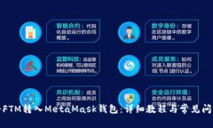 如何将FTM转入MetaMask钱包：