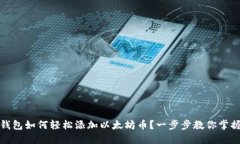 小狐钱包如何轻松添加以