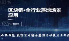  币安转小狐钱包：数字货