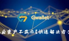  TP钱包导入小狐后资产不