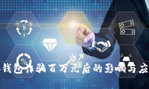 被小狐钱包诈骗百万元后的影响与应对策略