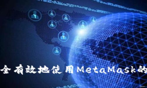 如何安全有效地使用MetaMask的助记词